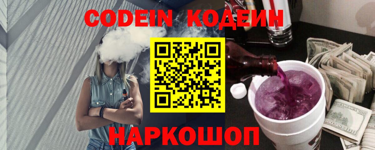 Codein напиток Lean (лин) Мелеуз